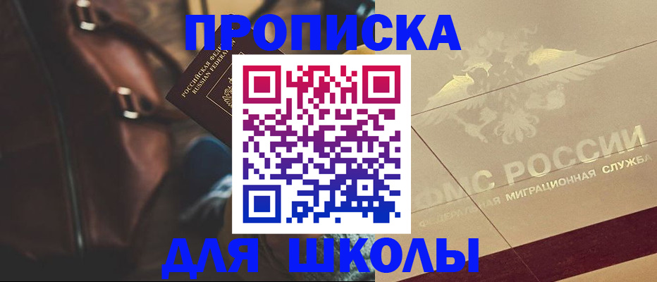 регистрация для школы в Красноярске